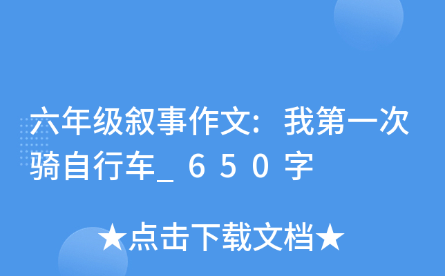 六年级叙事作文:我第一次骑自行车_650字