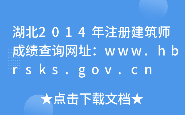 2014עԽɿԃW(wng)ַwww.hbrsks.gov.cn