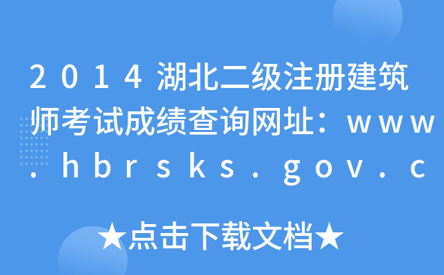 2014עԽԇɿԃW(wng)ַwww.hbrsks.gov.cn