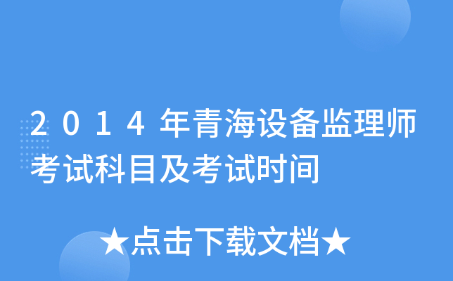 2014年青海设备监理师考试科目及考试时间