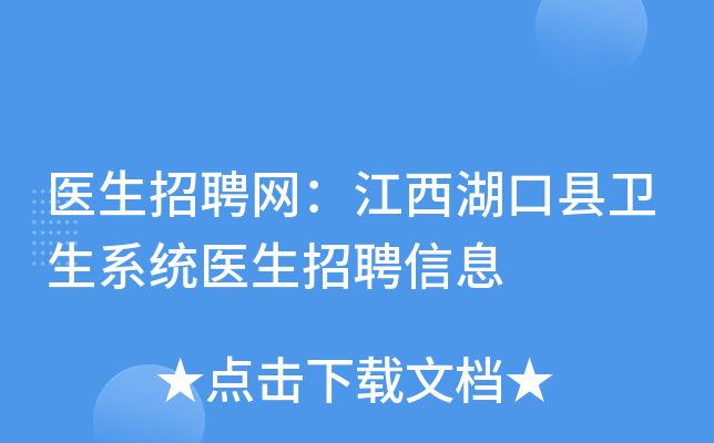 医生招聘网：江西湖口县卫生系统医生招聘信息