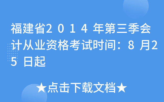 福建省2014年第三季会计从业资格考试时间：8月25日起