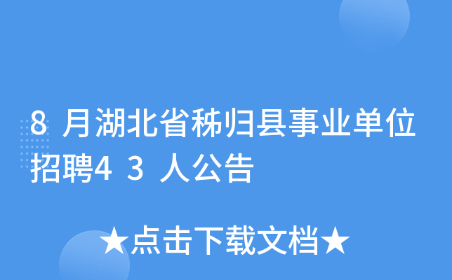 8月湖北省秭归县事业单位招聘43人公告