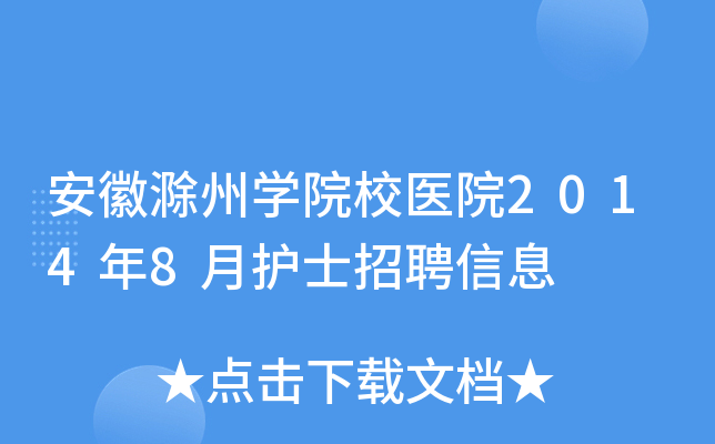 安徽滁州开云kaiyun(中国)院校医院2014年8月护士招聘信息