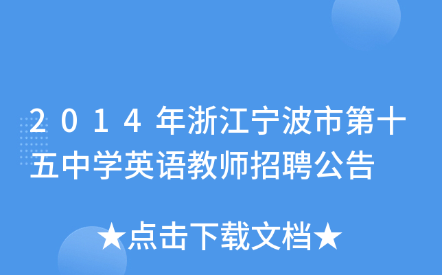 2014年浙江宁波市第十五中开云kaiyun(中国)英语教师招聘公告