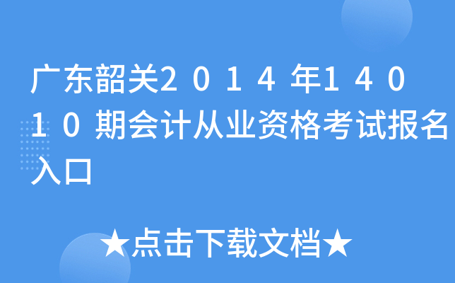 �㶫�ع�2014��14010�ڻ�ƴ�ҵ�ʸ��Ա������