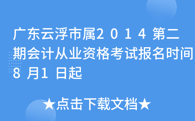 �㶫�Ƹ�����2014�ڶ��ڻ�ƴ�ҵ�ʸ��Ա���ʱ��8��1����