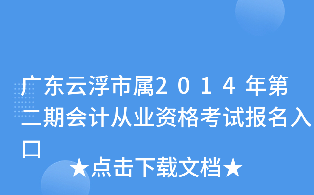 �㶫�Ƹ�����2014��ڶ��ڻ�ƴ�ҵ�ʸ��Ա������