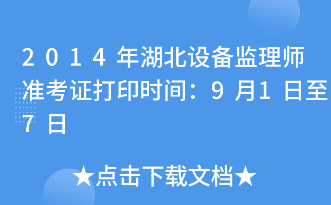 2014年湖北设备监理师准考证打印时间：9月1日至7日