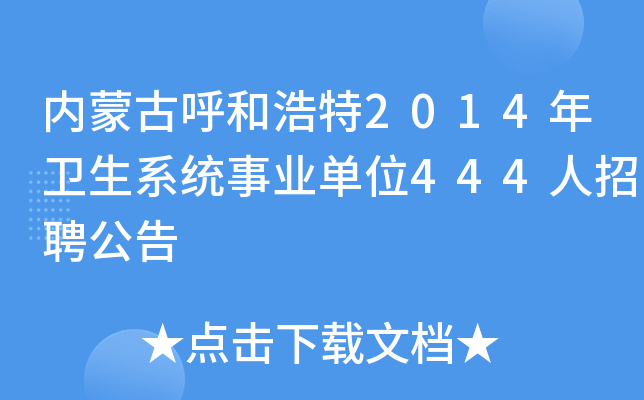 内蒙古呼和浩特2014年卫生系统事业单位444人招聘公告