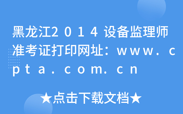 黑龙江2014设备监理师准考证打印网址：www.cpta.com.cn