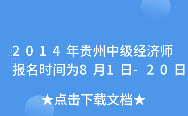 2014年贵州中级经济师报名时间为8月1日-20日