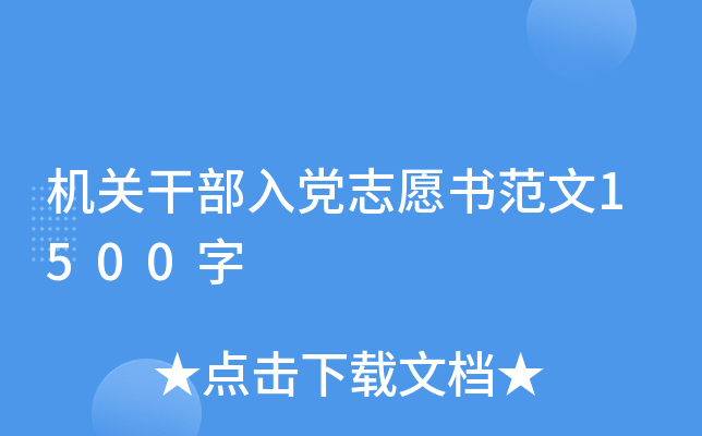机关干部入党志愿书范文1500字