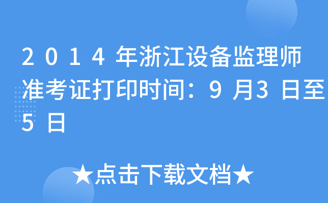 2014年浙江设备监理师准考证打印时间：9月3日至5日