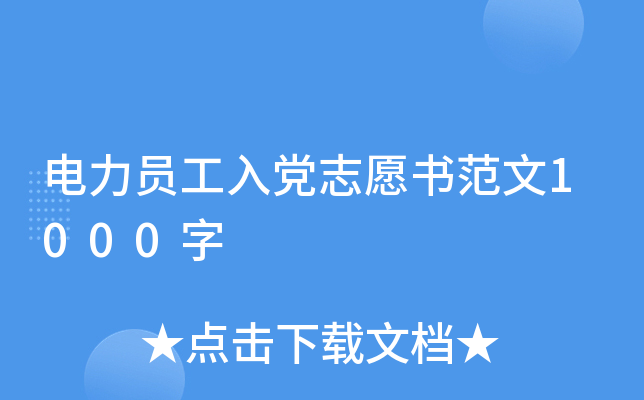 电力员工入党志愿书范文1000字