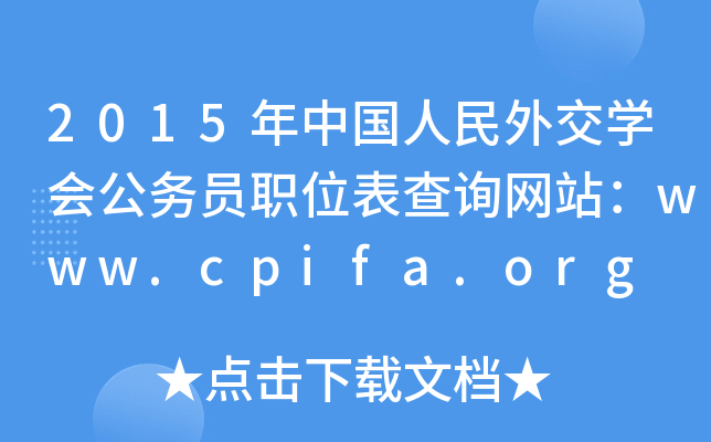 2015Ї⽻W(xu)(w)TλԃW(wng)վwww.cpifa.org