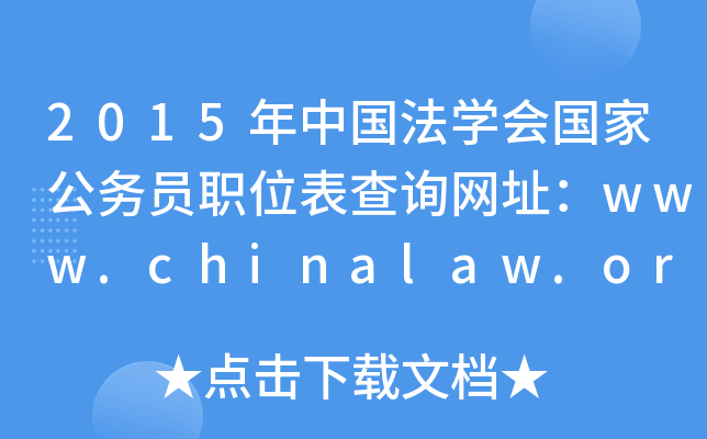 2015ЇW(xu)(hu)ҹ(w)TλԃW(wng)ַwww.chinalaw.org.cn