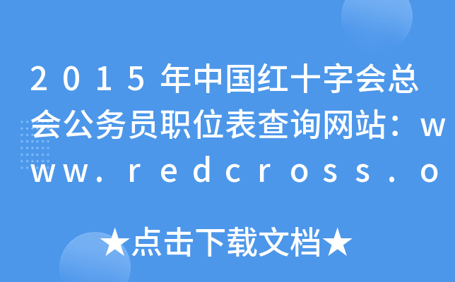 2015Їtʮ֕(w)TλԃW(wng)վwww.redcross.org.cn