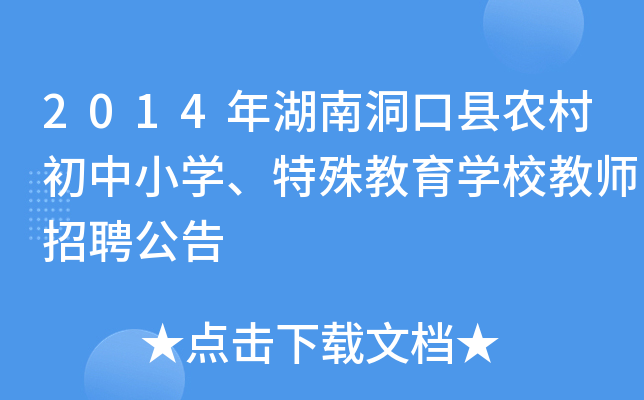 2014年湖南洞口县农村初中小开云kaiyun(中国)、特殊教育开云kaiyun(中国)校教师招聘公告