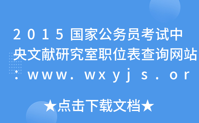 2015(gu)ҹ(w)TԇīI(xin)оλԃW(wng)վwww.wxyjs.org.cn