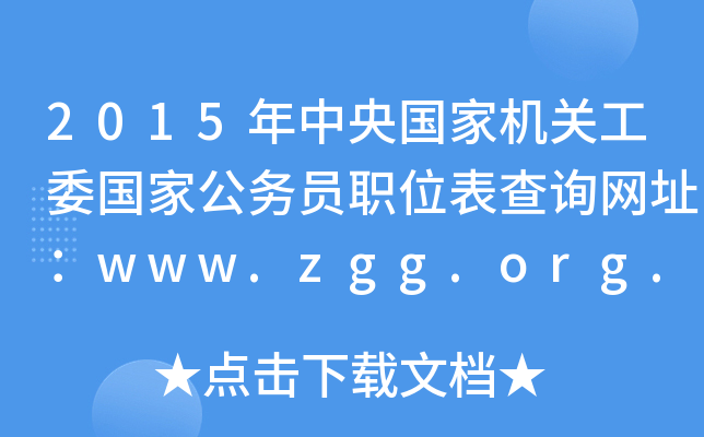 2015ҙCP(gun)ίҹ(w)TλԃW(wng)ַwww.zgg.org.cn