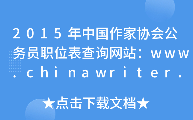 2015Ї(gu)҅f(xi)(hu)(w)TλԃW(wng)վwww.chinawriter.com.cn