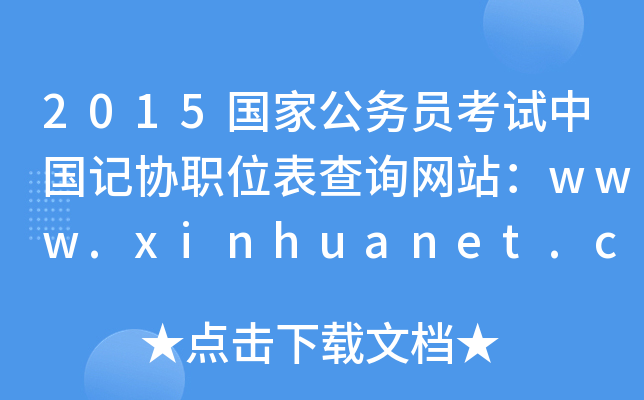 2015ҹ(w)TԇЇӛf(xi)λԃW(wng)վwww.xinhuanet.com