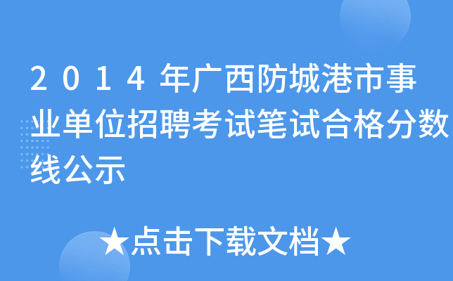 2014年广西防城港市事业单位招聘考试笔试合格分数线公示