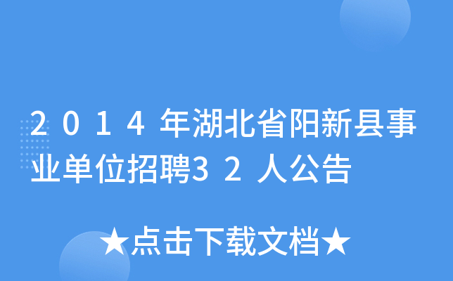 2014年湖北省阳新县事业单位招聘32人公告