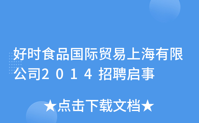 Õr(sh)ʳƷ(gu)HQ(mo)Ϻ޹˾2014Ƹ