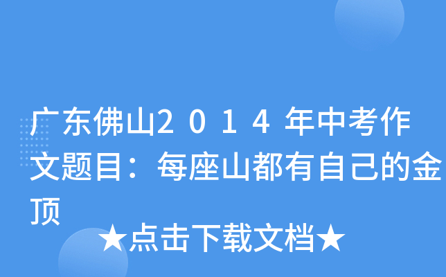 广东佛山2014年中考作文题目：每座山都有自己的金顶
