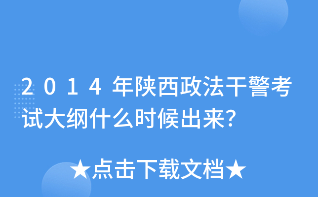 2014年陕西政法干警考试大纲什么时候出来？