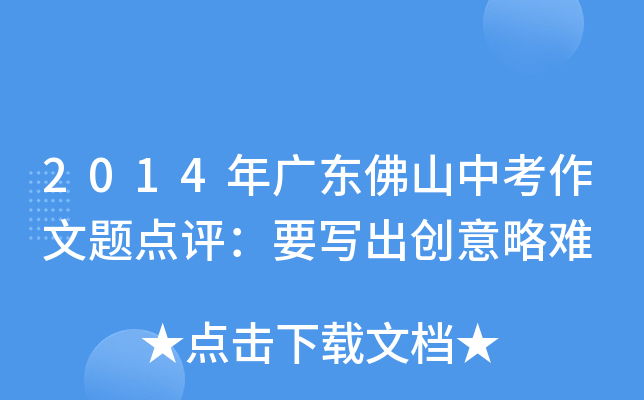 2014年广东佛山中考作文题点评：要写出创意略难