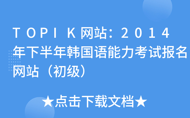 TOPIKW(wng)վ2014°n(gu)Z(y)ԇ(bo)W(wng)վ(j)