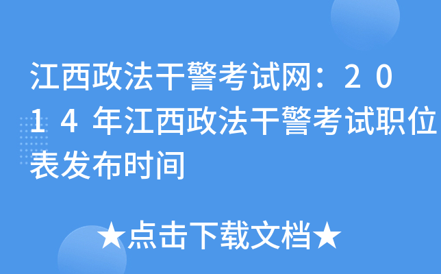江西政法干警考试网：2014年江西政法干警考试职位表发布时间