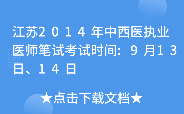 江苏2014年中西医执业医师笔试考试时间:9月13日、14日