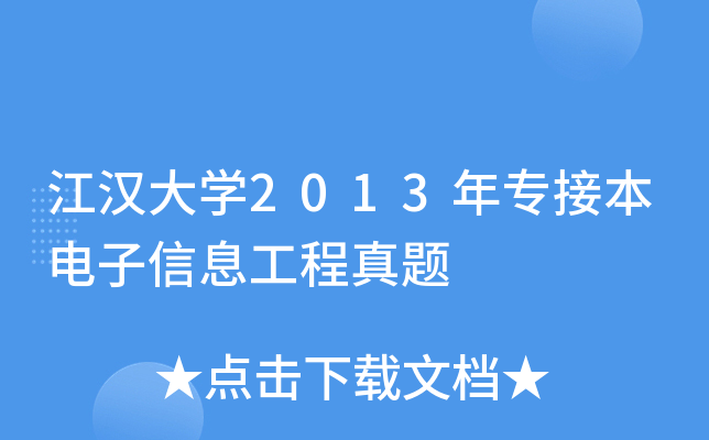 江汉大开云kaiyun(中国)2013年专接本电子信息工程真题