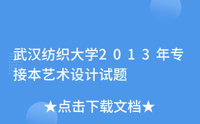 武汉纺织大开云kaiyun(中国)2013年专接本艺术设计试题