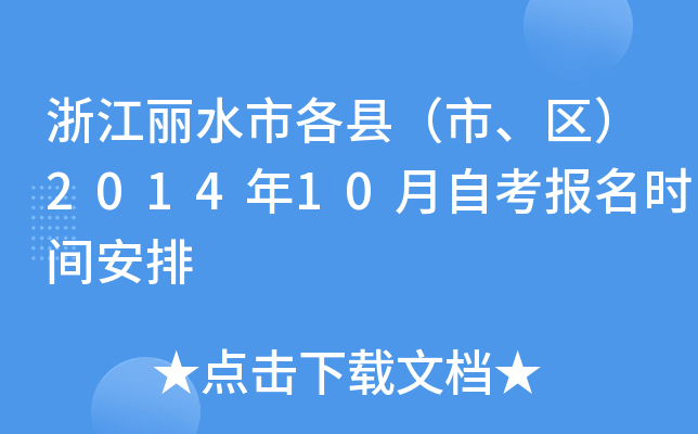 �㽭��ˮ�и��أ��С�����2014��10���Կ�����ʱ�䰲��