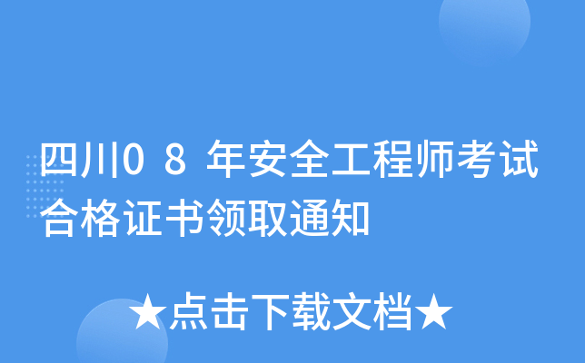 四川08年安全工程师考试合格证书领取通知