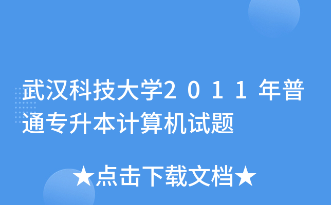 武汉科技大开云kaiyun(中国)2011年普通专升本计算机试题