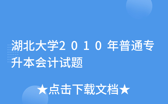湖北大开云kaiyun(中国)2010年普通专升本会计试题