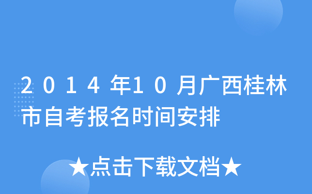 2014��10�¹����������Կ�����ʱ�䰲��