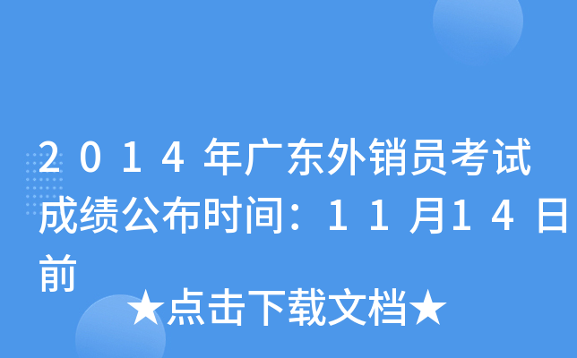 2014年广东外销员考试成绩公布时间：11月14日前