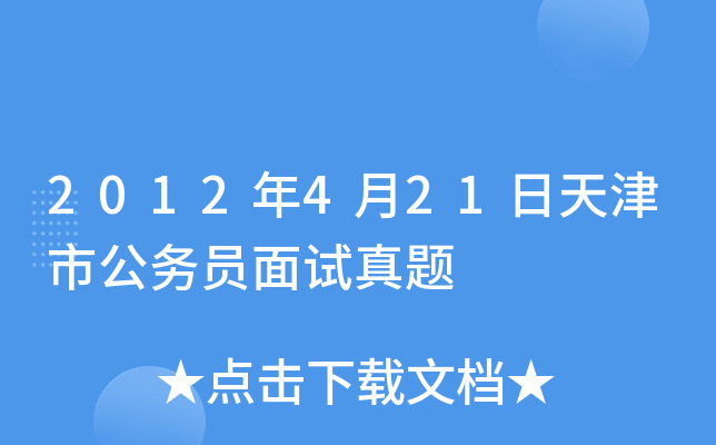 2012年4月21日天津市公务员面试真题