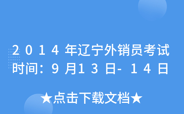 2014年辽宁外销员考试时间：9月13日-14日