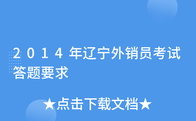 2014年辽宁外销员考试答题要求