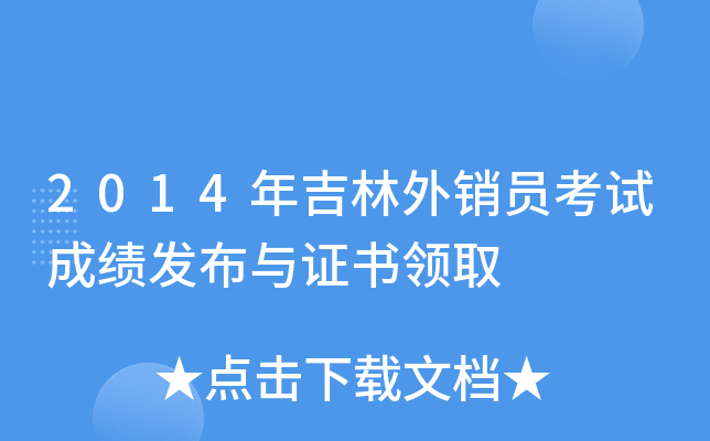 2014年吉林外销员考试成绩发布与证书领取