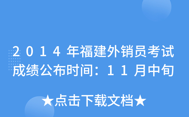 2014年福建外销员考试成绩公布时间：11月中旬