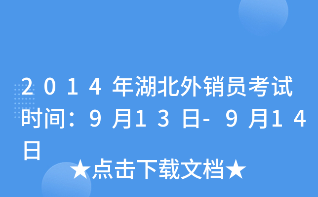 2014年湖北外销员考试时间：9月13日-9月14日